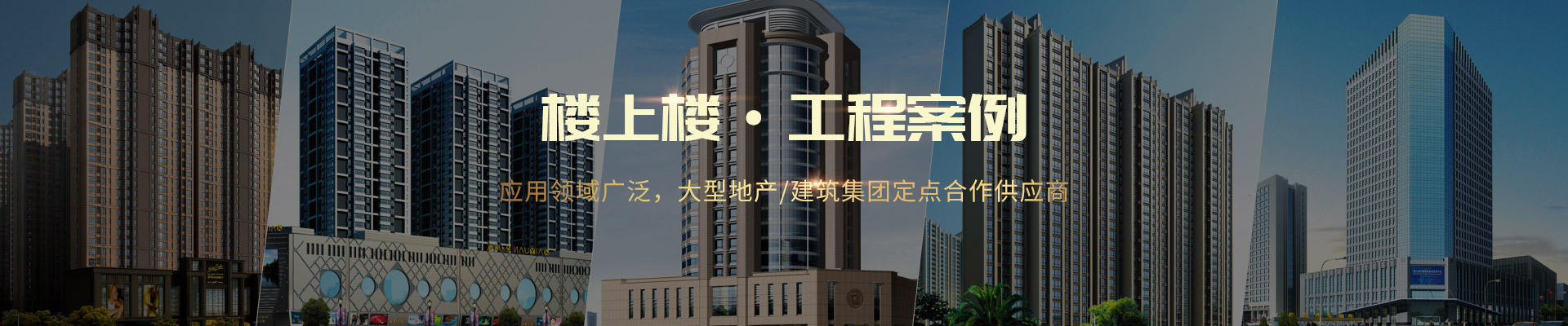 樓上樓 ·工程案例-應(yīng)用領(lǐng)域廣泛，大型地產(chǎn)/建筑集團(tuán)定點合作供應(yīng)商